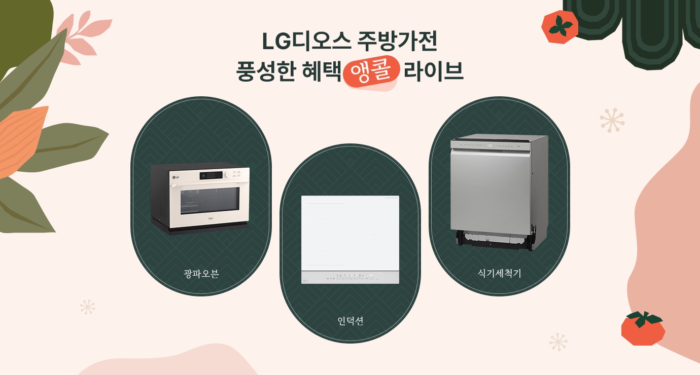 LG 디오스 주방가전 풍성한 혜택 라이브